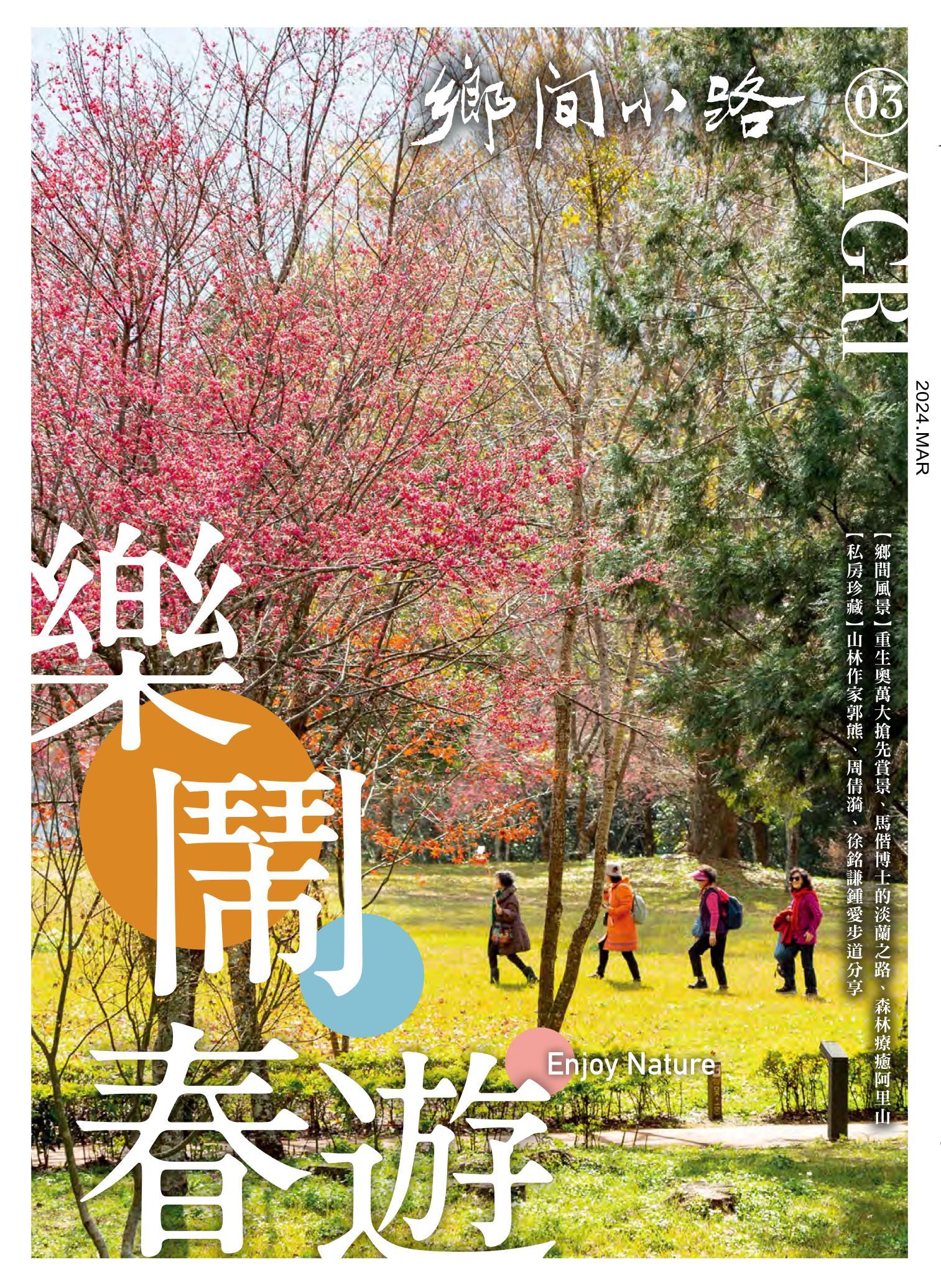 鄉間小路 2024年3月號：樂鬧春遊