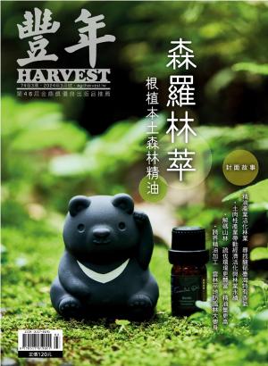豐年 2024年3月 森羅林萃 本土森林精油產業扎根