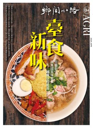 鄉間小路 2024年4月號：臺食新味