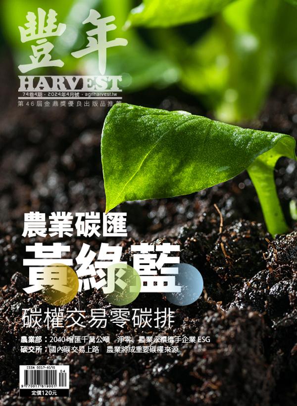 豐年 2024年4月 農業碳匯黃綠藍 碳權交易零碳排