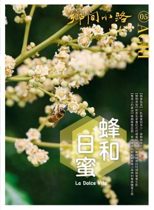 鄉間小路 2024年5月號：蜂和日蜜