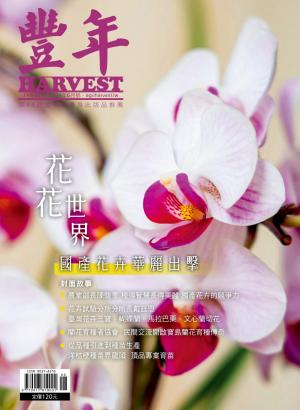 豐年 2024年6月 花花世界 國產花卉華麗出擊