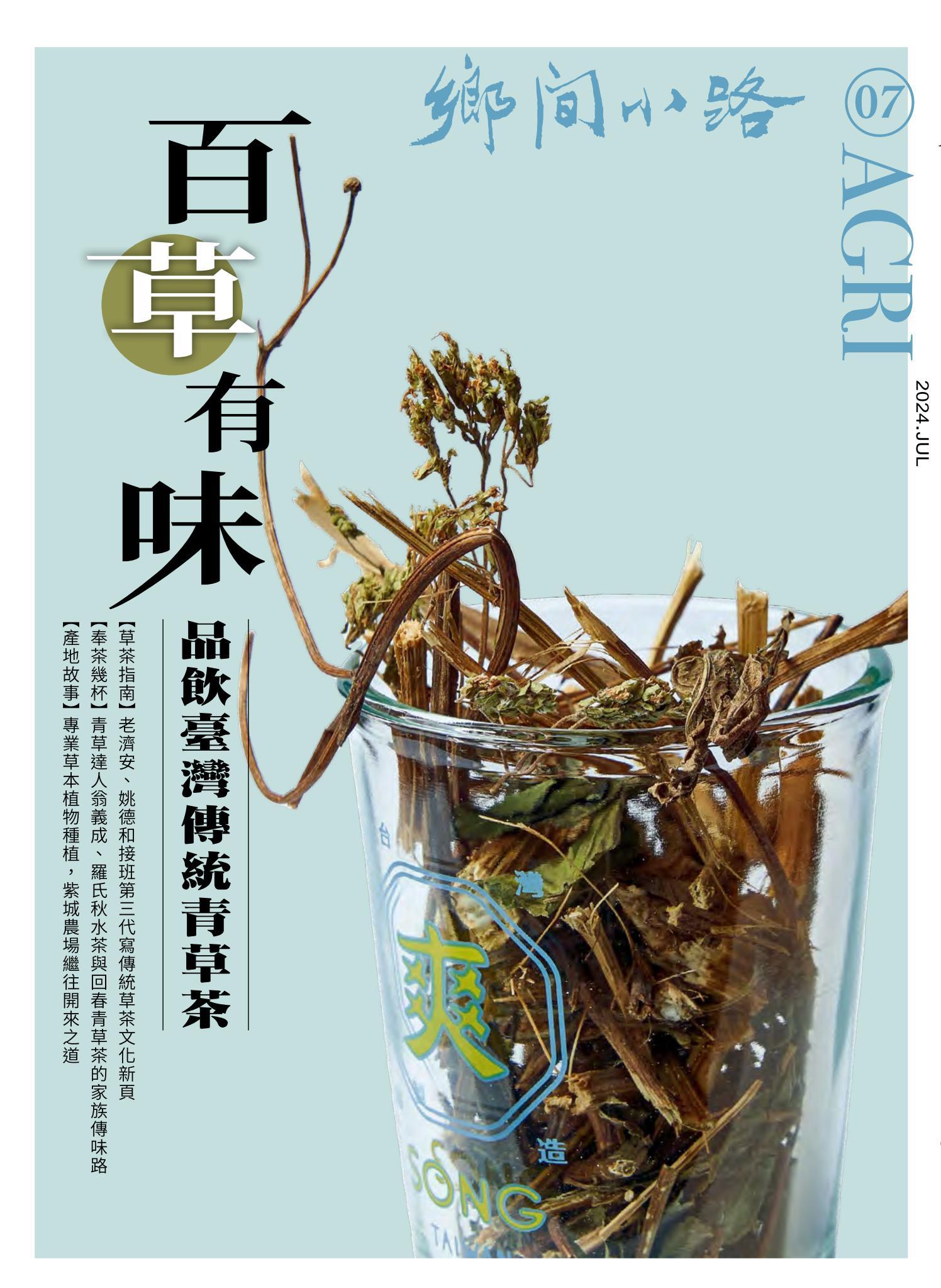鄉間小路 2024年7月號：百草有味
