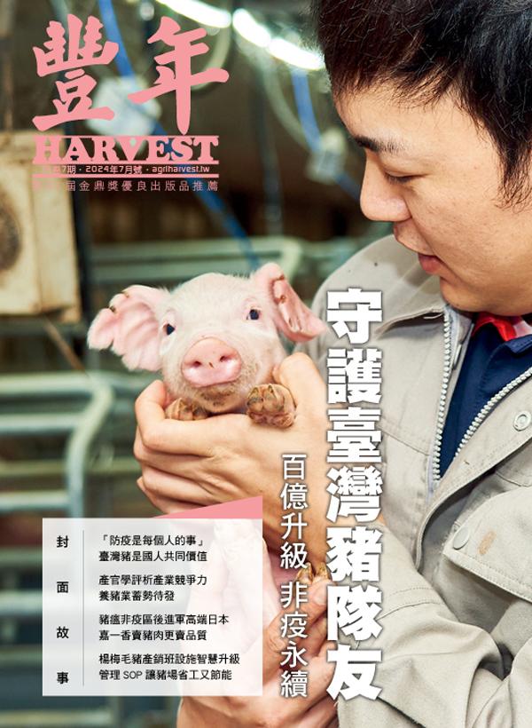 豐年 2024年7月 守護臺灣豬隊友 百億升級 非疫永續