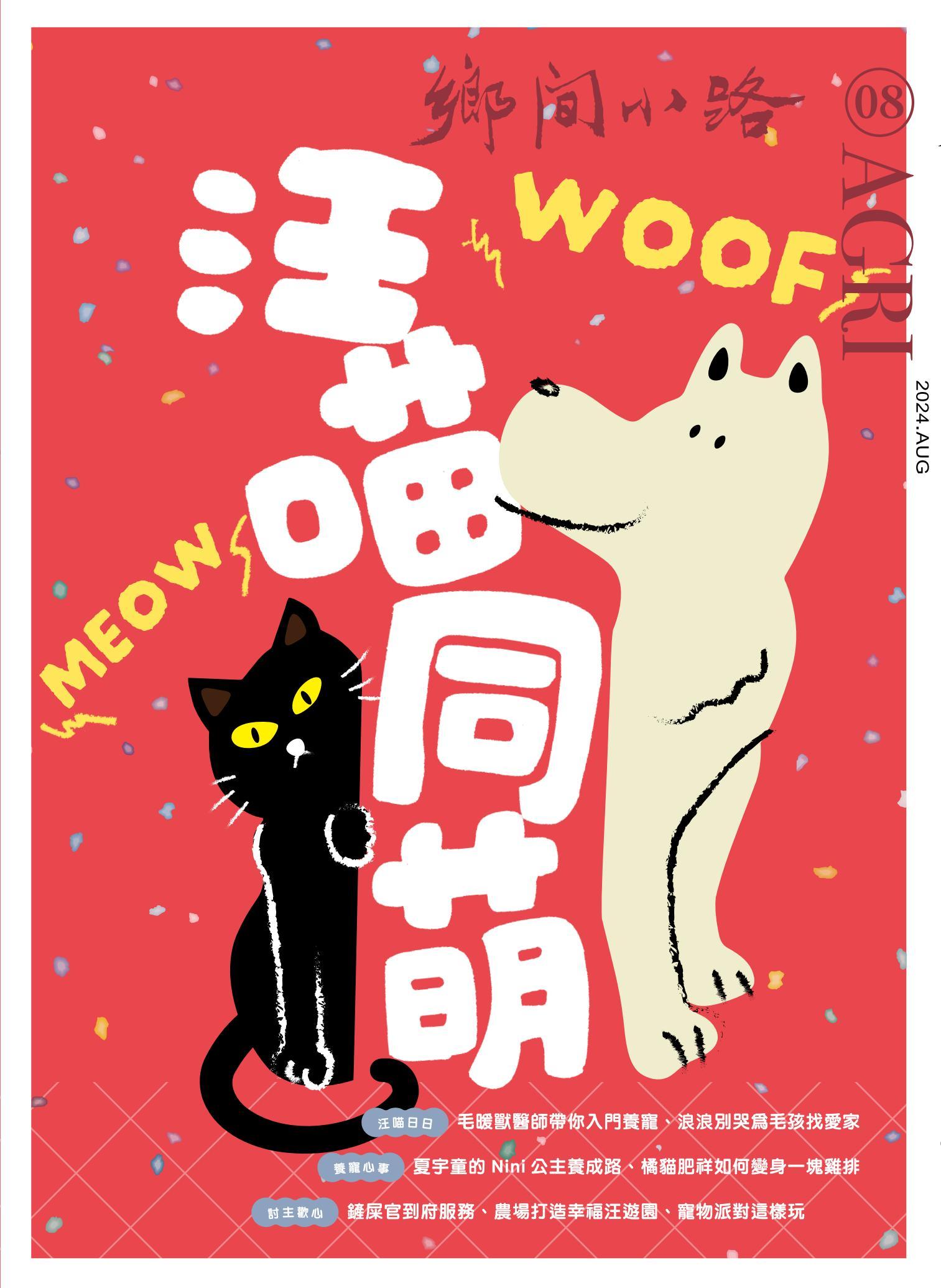 鄉間小路 2024年8月號：汪喵同萌