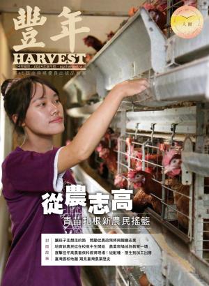 豐年 2024年8月 從農志高　青苗扎根新農民搖籃