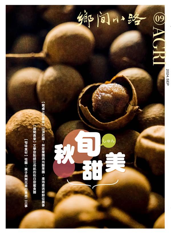 鄉間小路 2024年9月號：秋旬甜美