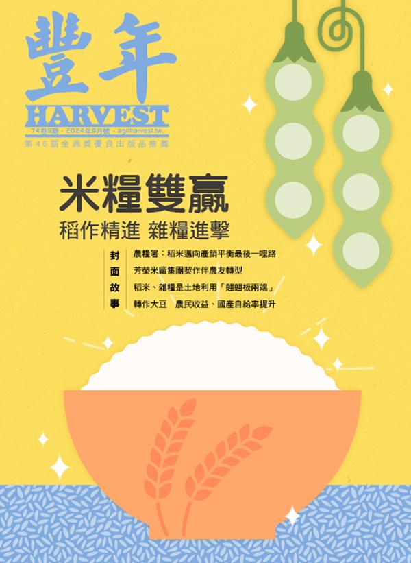 豐年 2024年9月 米糧雙贏 稻作精進 雜糧進擊