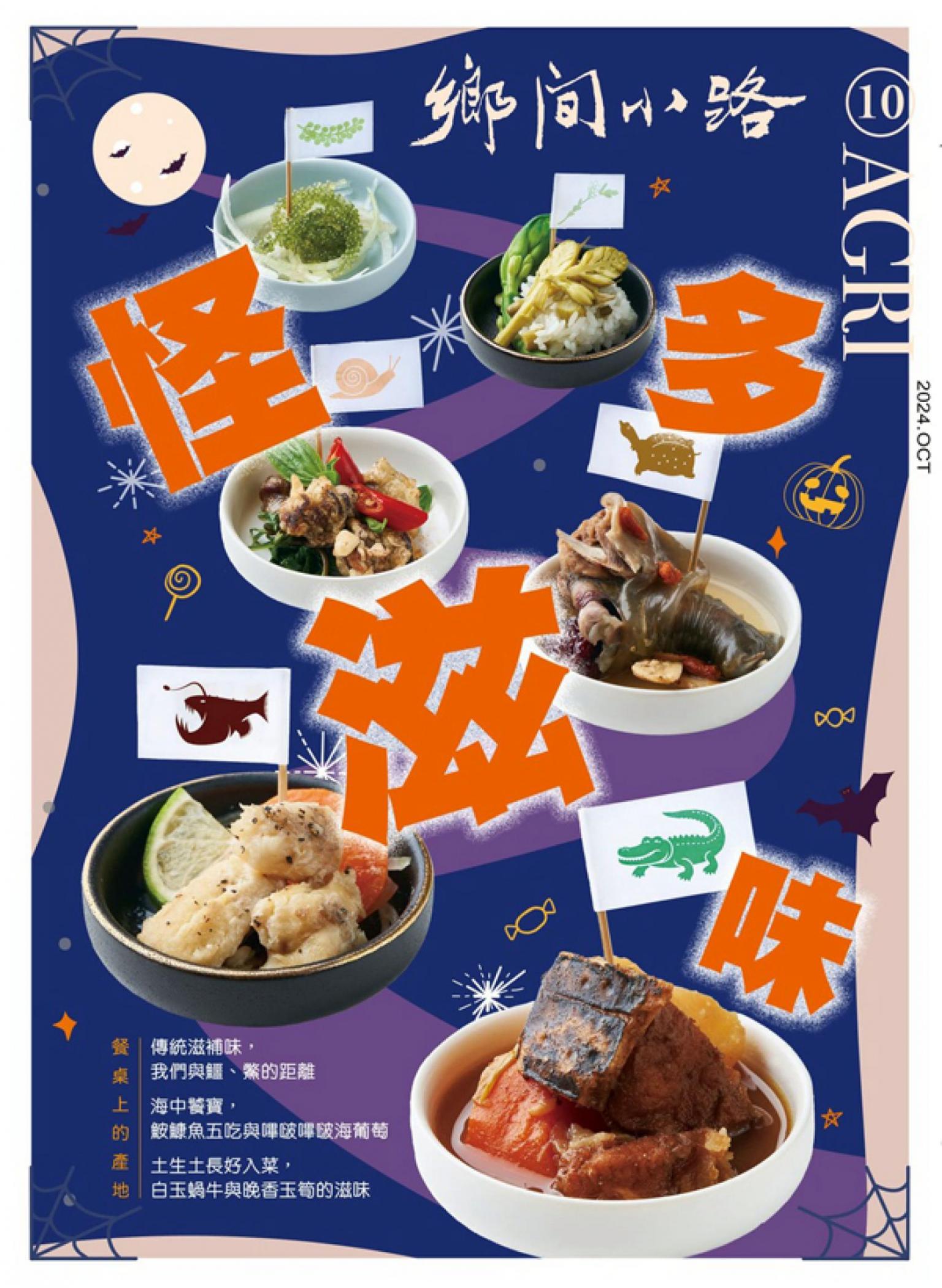鄉間小路 2024年10月號：怪多滋味