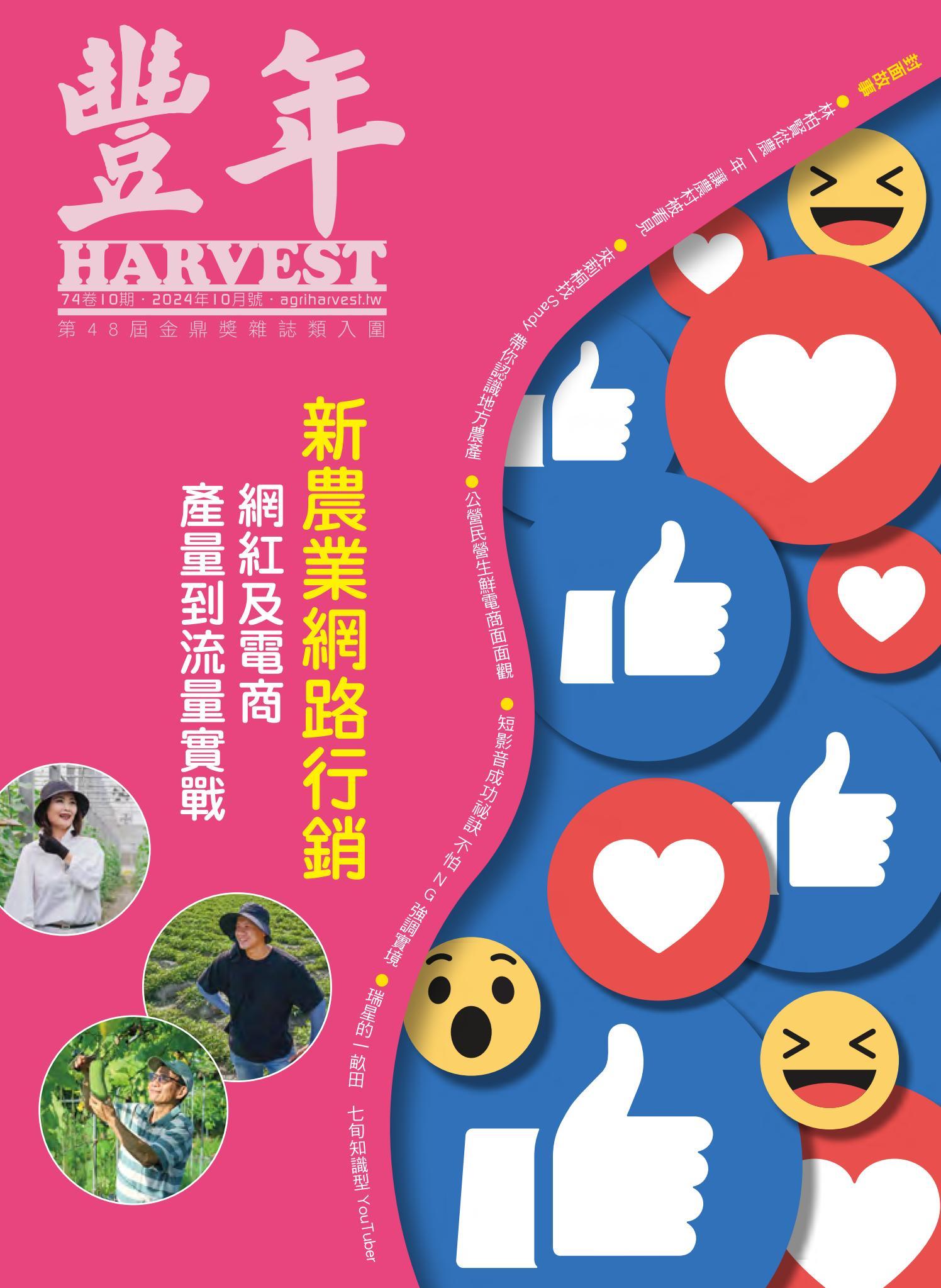 豐年 2024年10月 新農業網路行銷　網紅及電商　產量到流量實戰