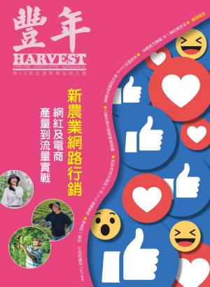 豐年2024/10月