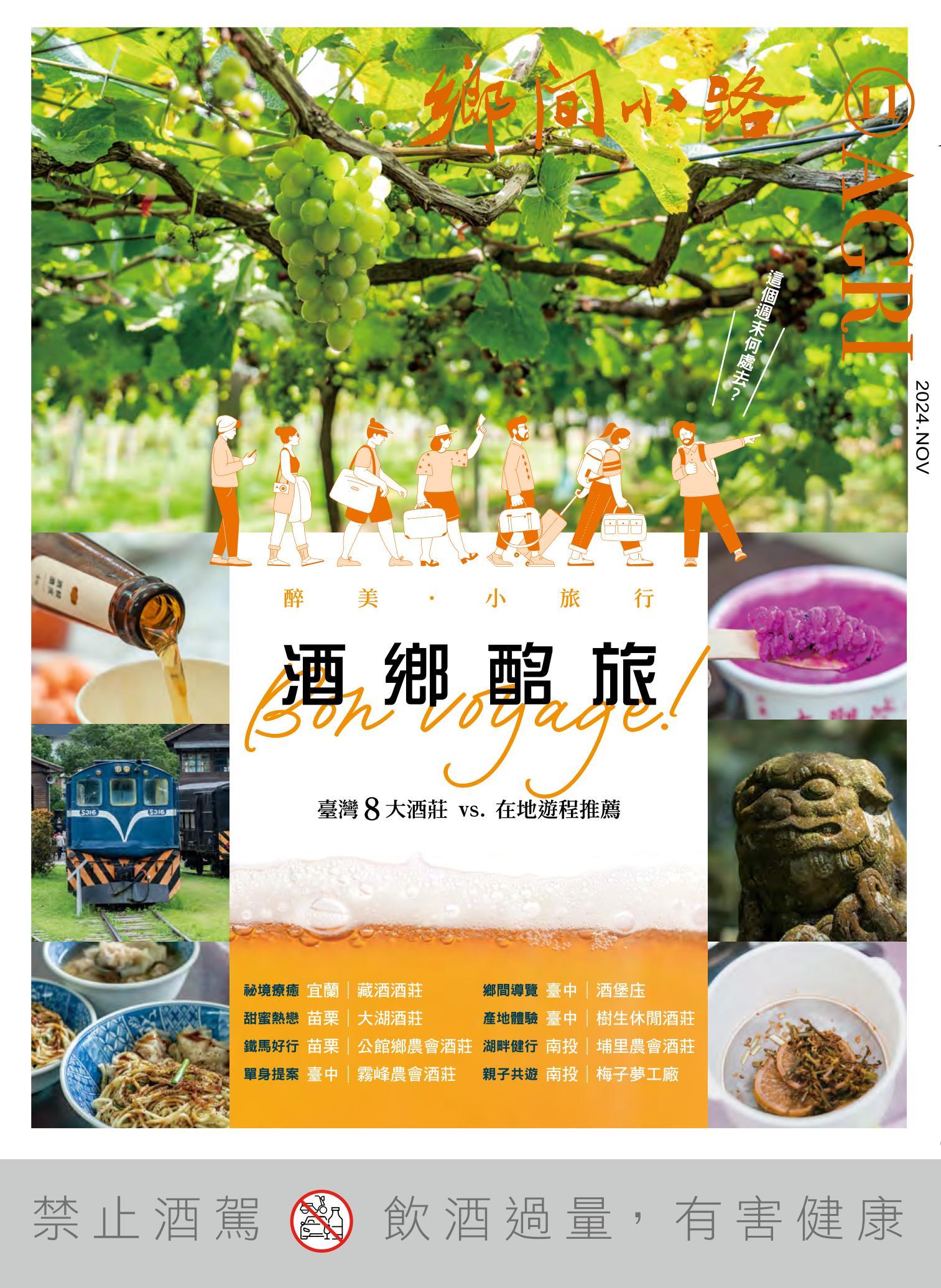 鄉間小路 2024年11月號：酒鄉酩旅