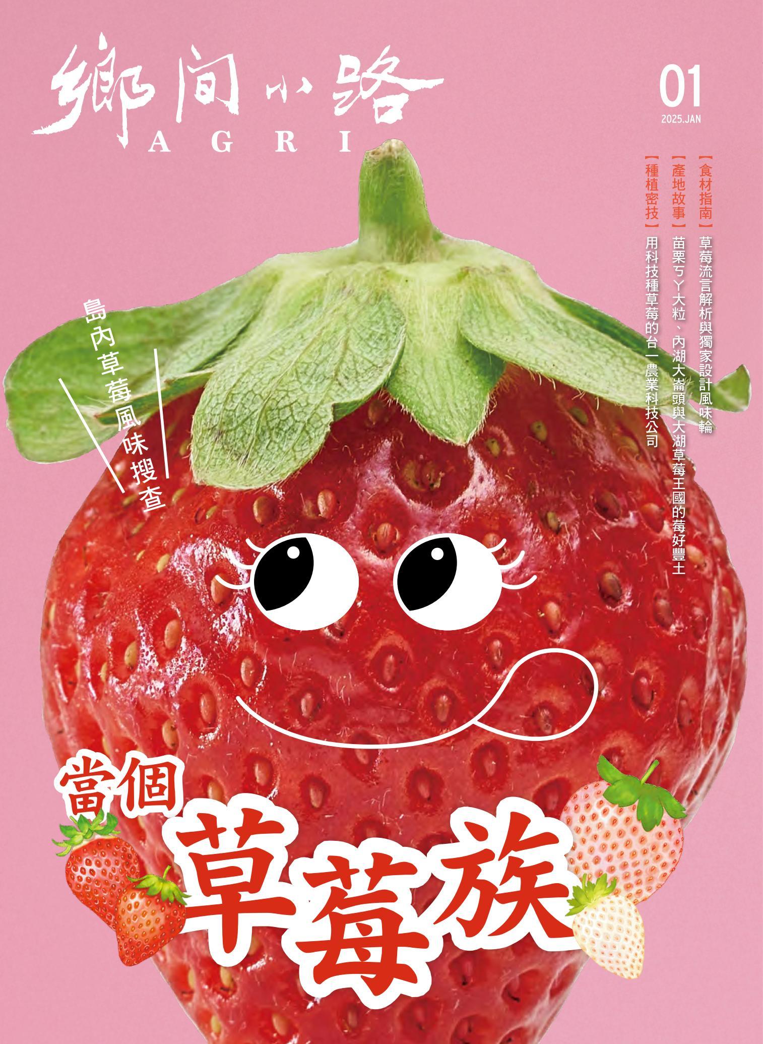 鄉間小路 2025年1月號：當個草莓族