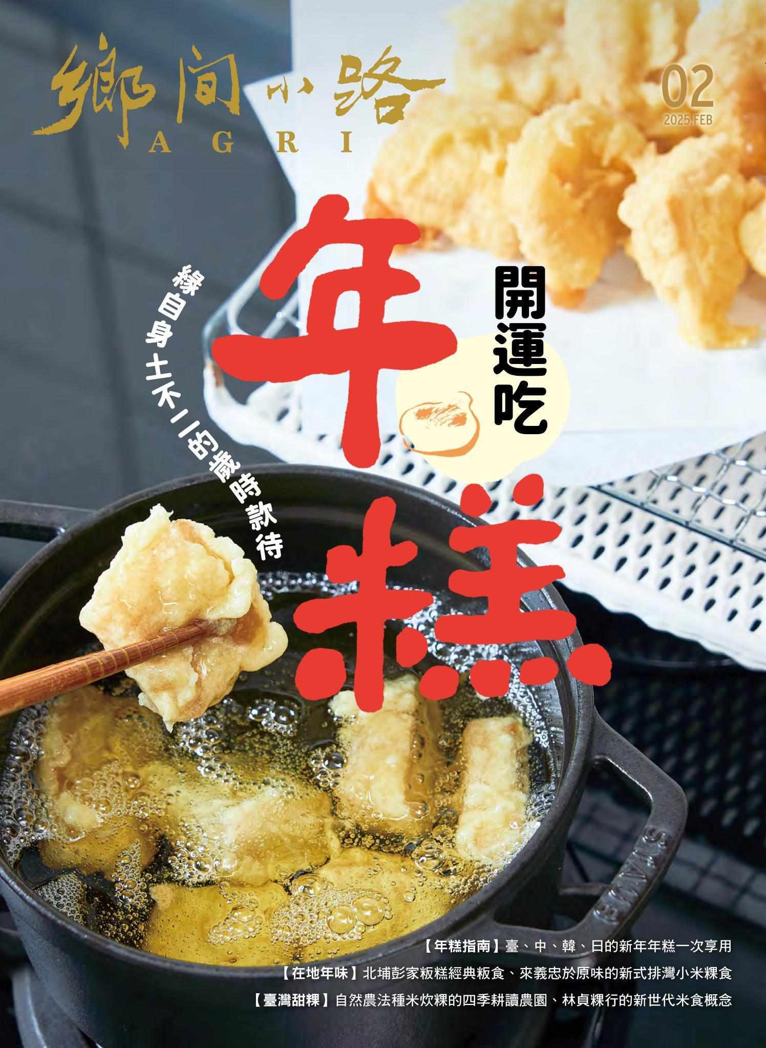 鄉間小路 2025年2月號：開運吃年糕：緣自身土不二的歲時款待