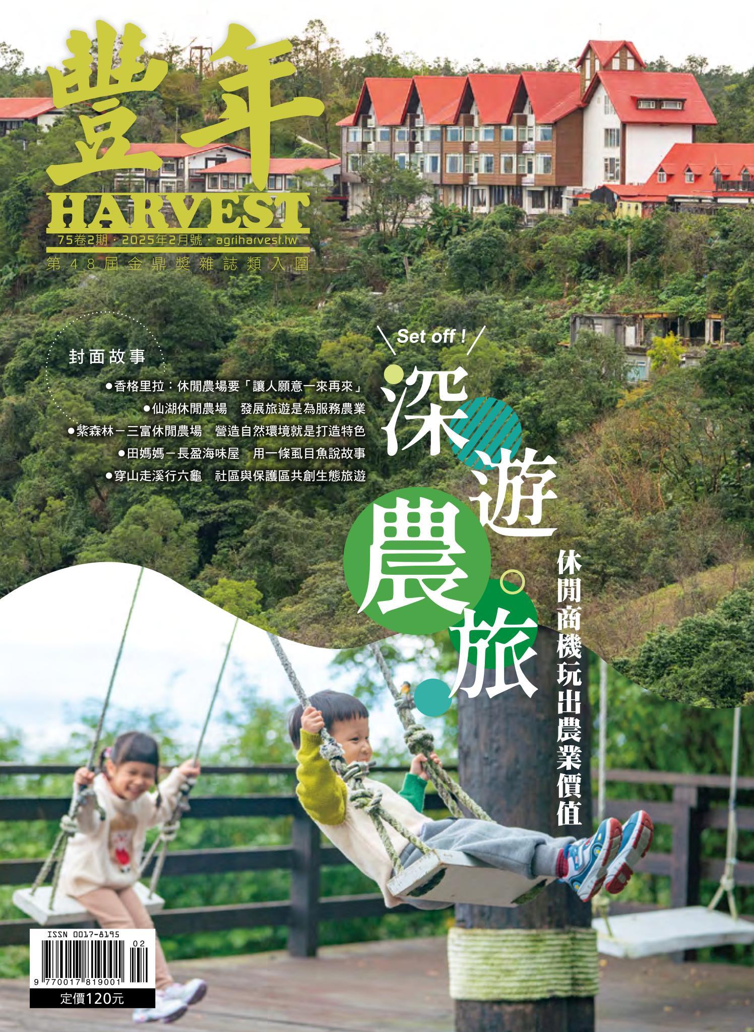 豐年 2025年2月 深遊農旅 休閒商機玩出農業價值