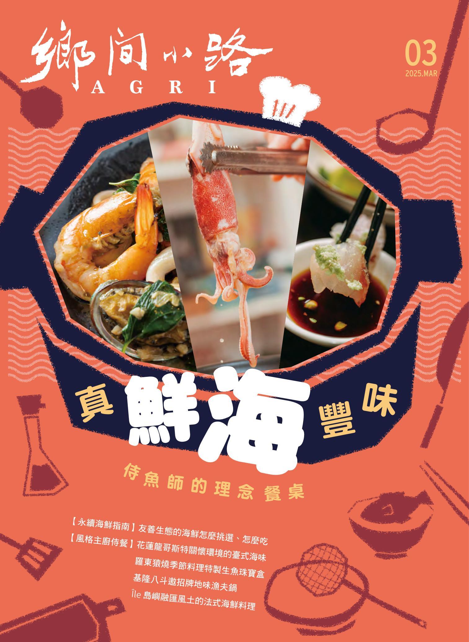 鄉間小路 2025年3月號：真鮮海豐味：侍魚師的理念餐桌
