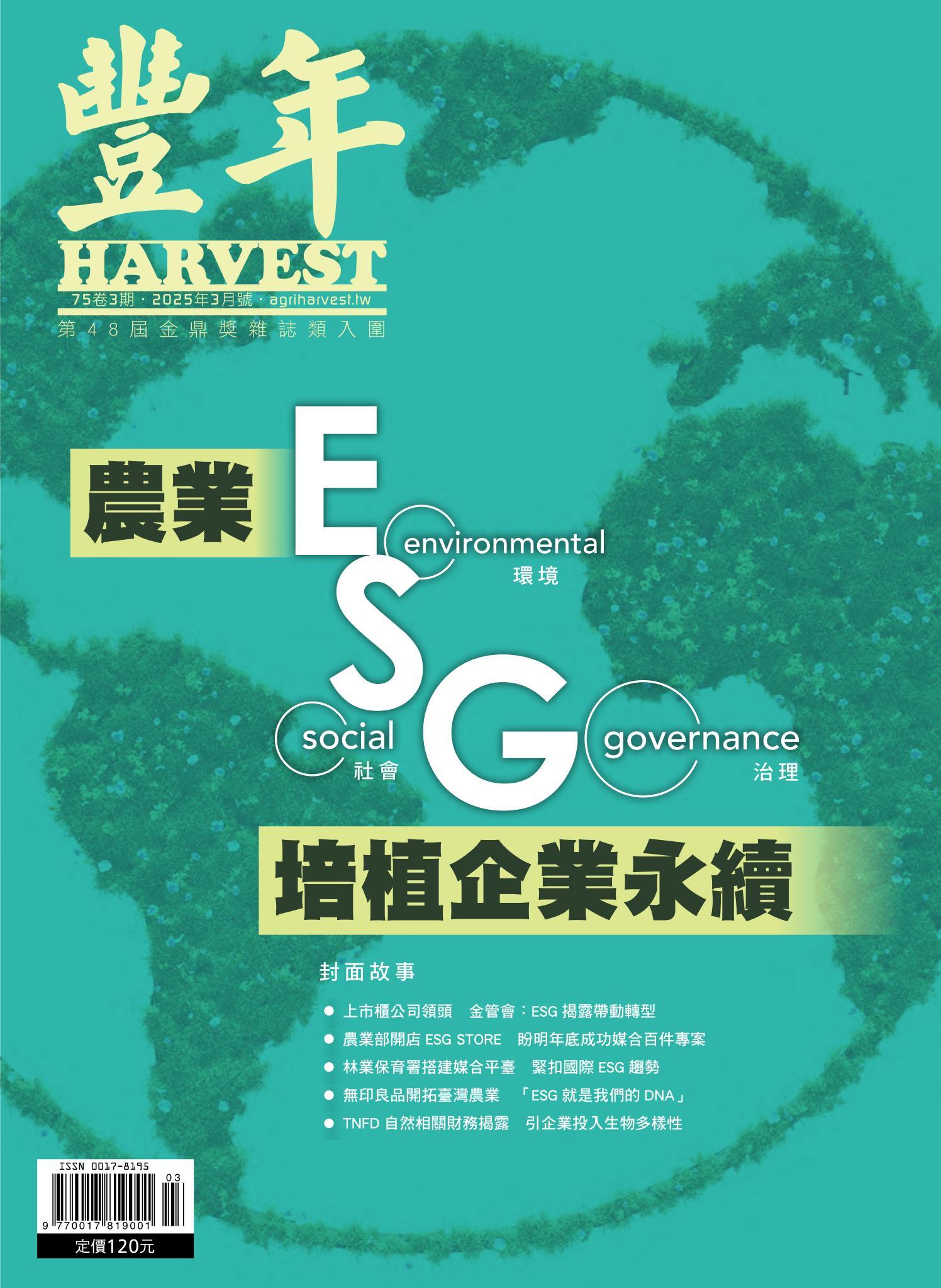 豐年 2025年3月 農業ESG　培植企業永續
