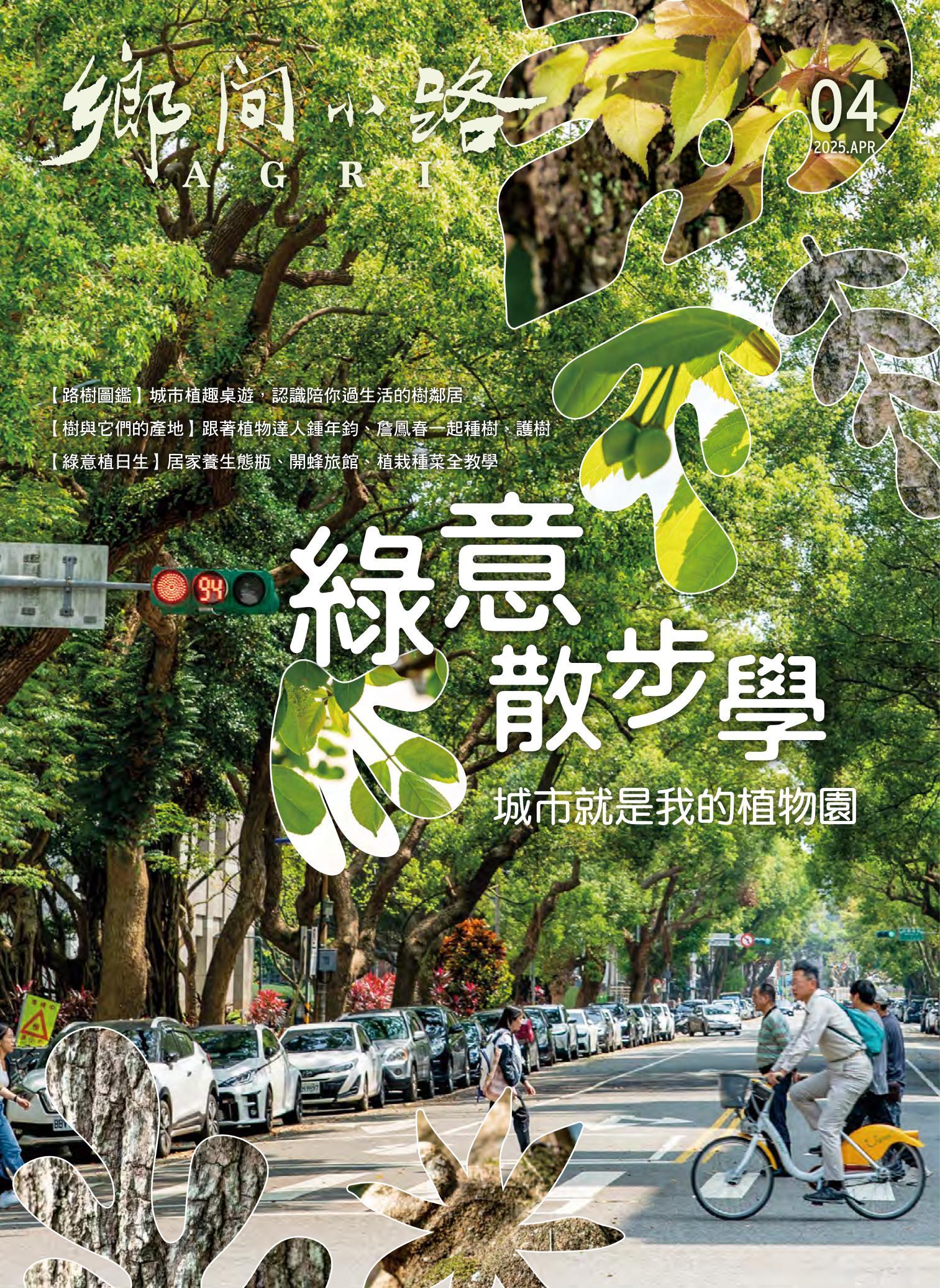 鄉間小路 2025年4月號：綠意散步學：城市就是我的植物園