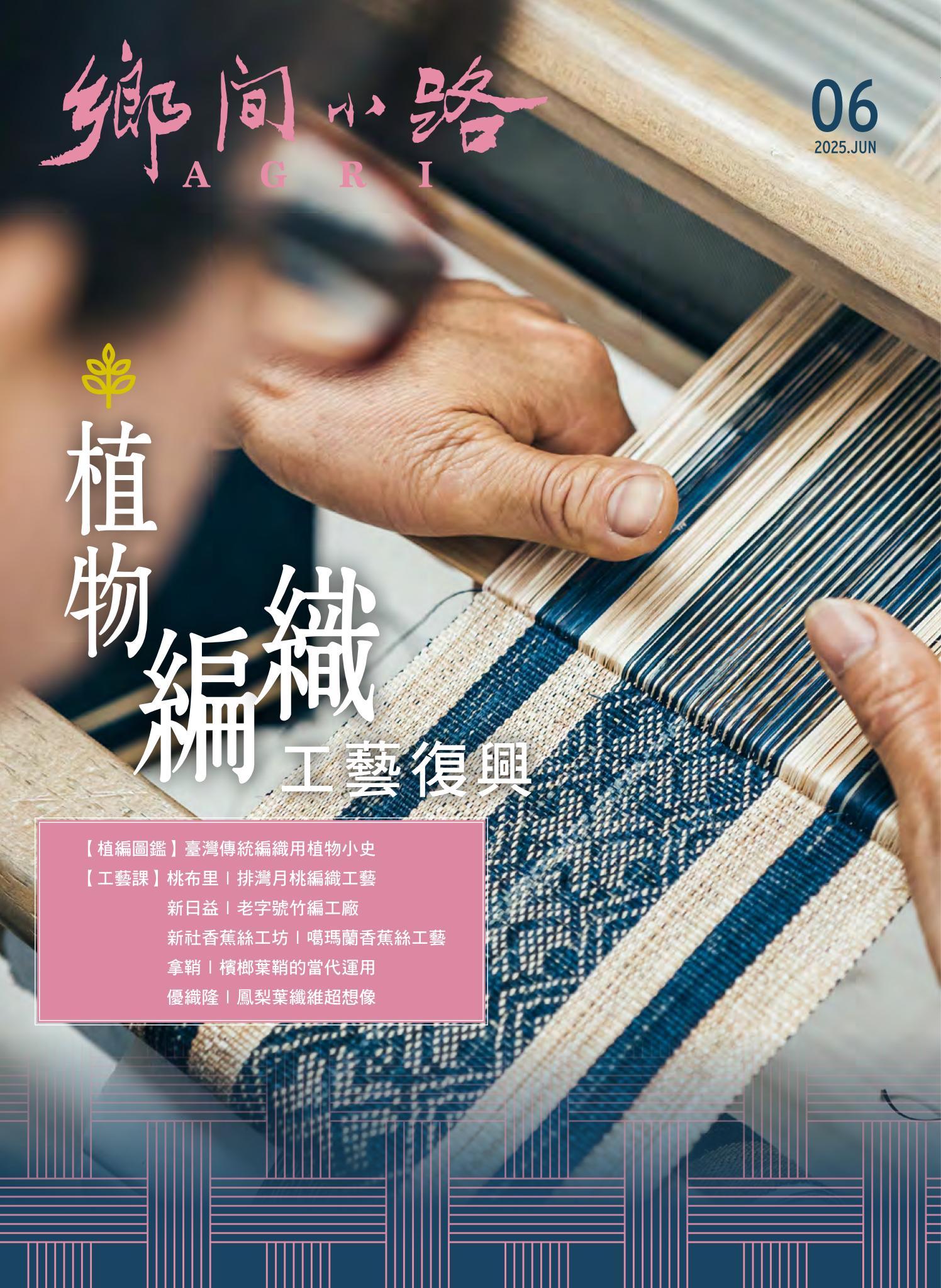 鄉間小路 2025年6月號：植物編織工藝復興