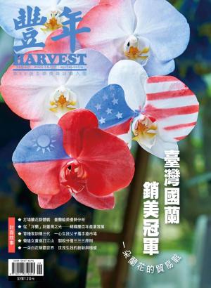 豐年 2025年6月 臺灣國蘭銷美冠軍　一朵蘭花的貿易戰
