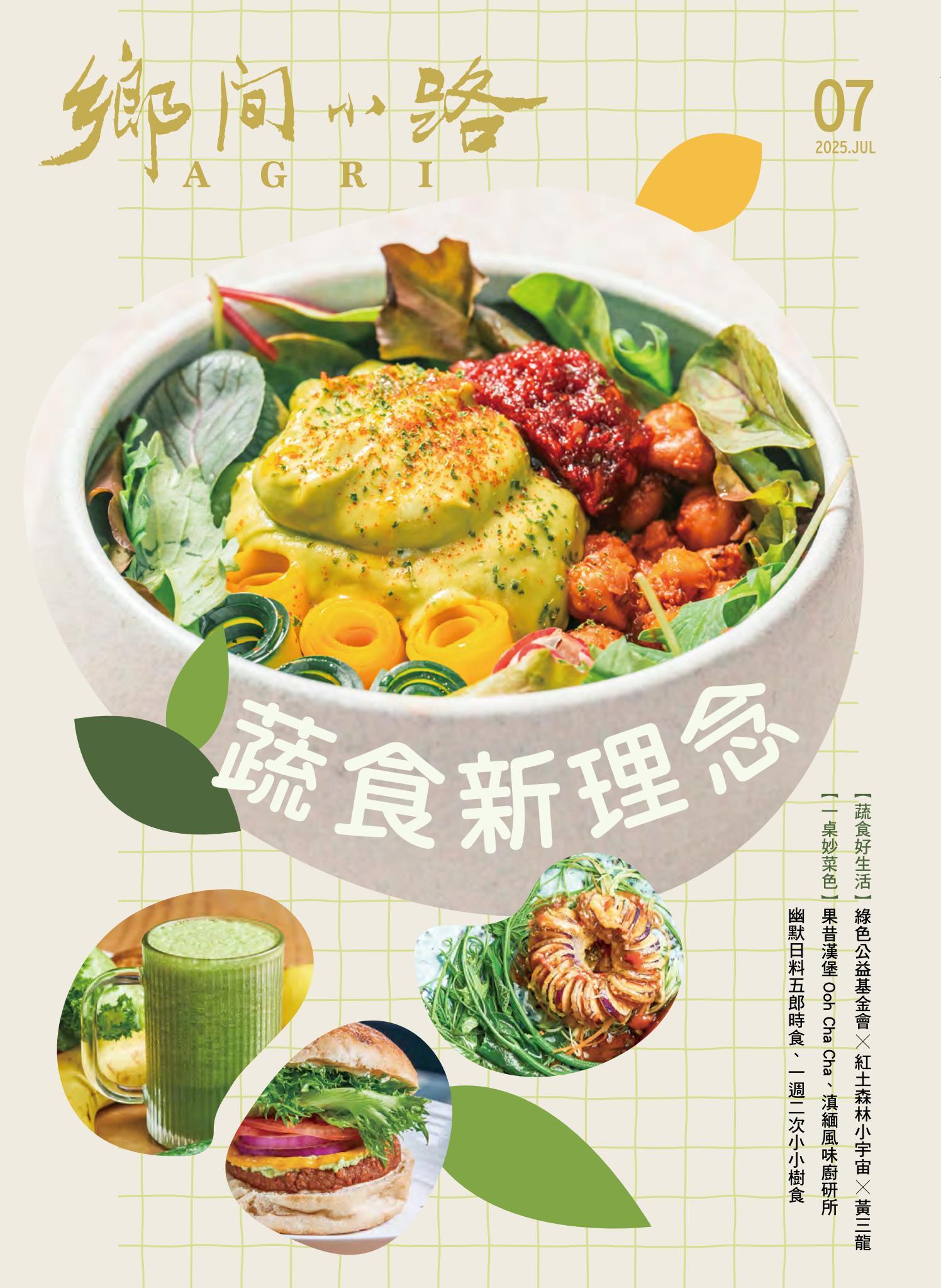 鄉間小路 2025年7月號：蔬食新理念