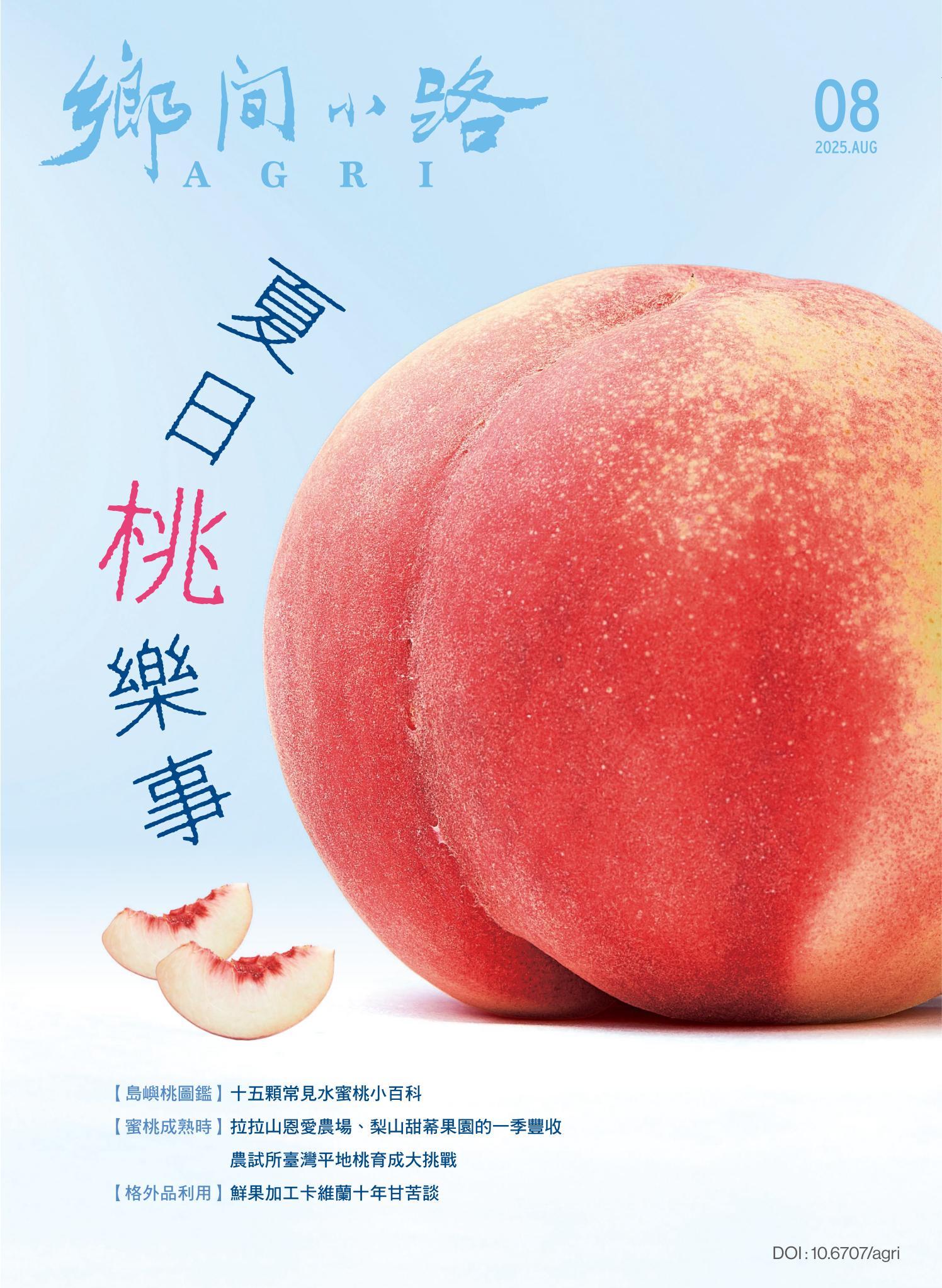 鄉間小路 2025年8月號：夏日桃樂事
