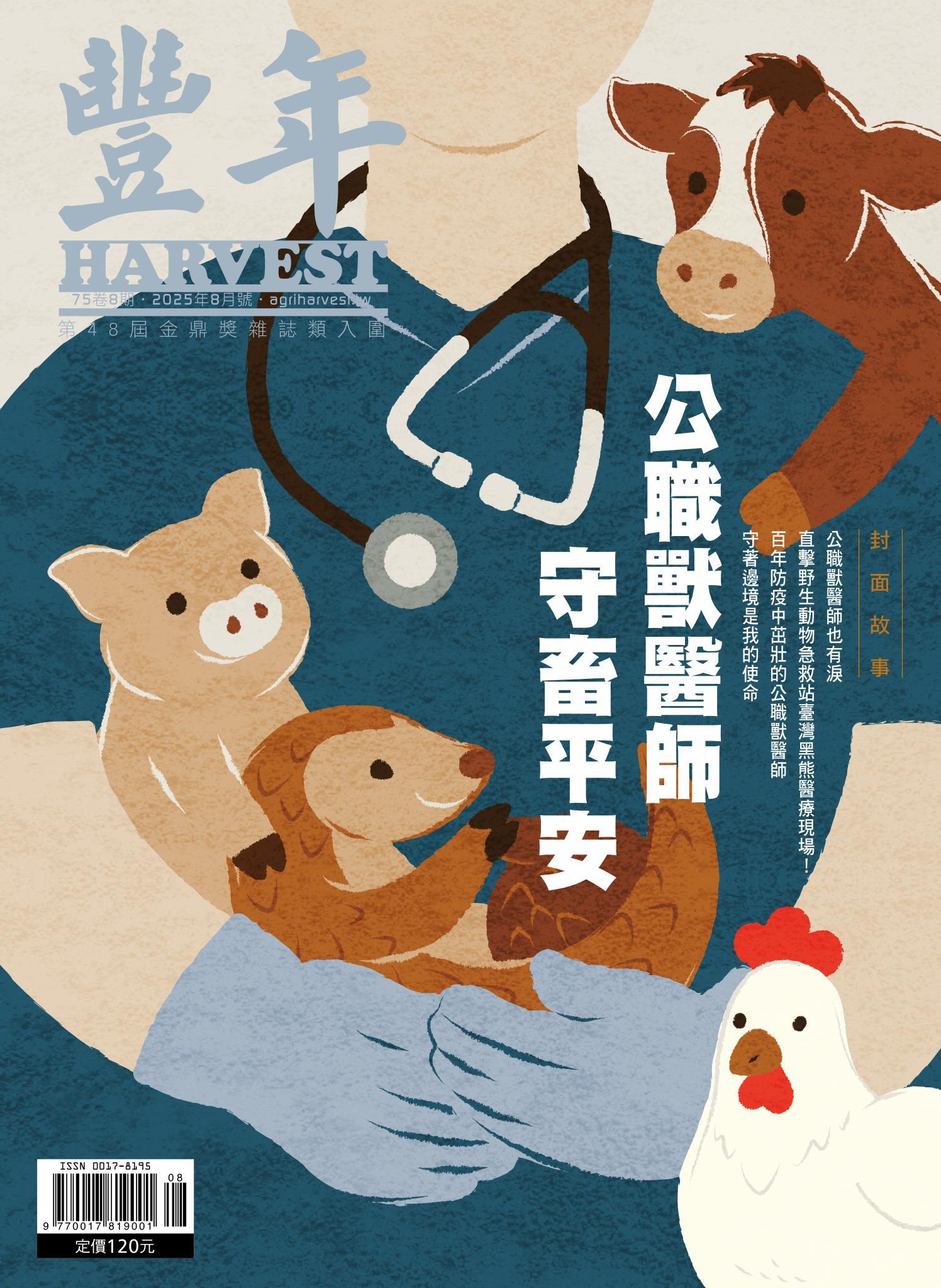 豐年 2025年8月 公職獸醫師　守畜平安