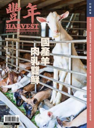 豐年 2025年9月 國產羊　肉乳雙鮮
