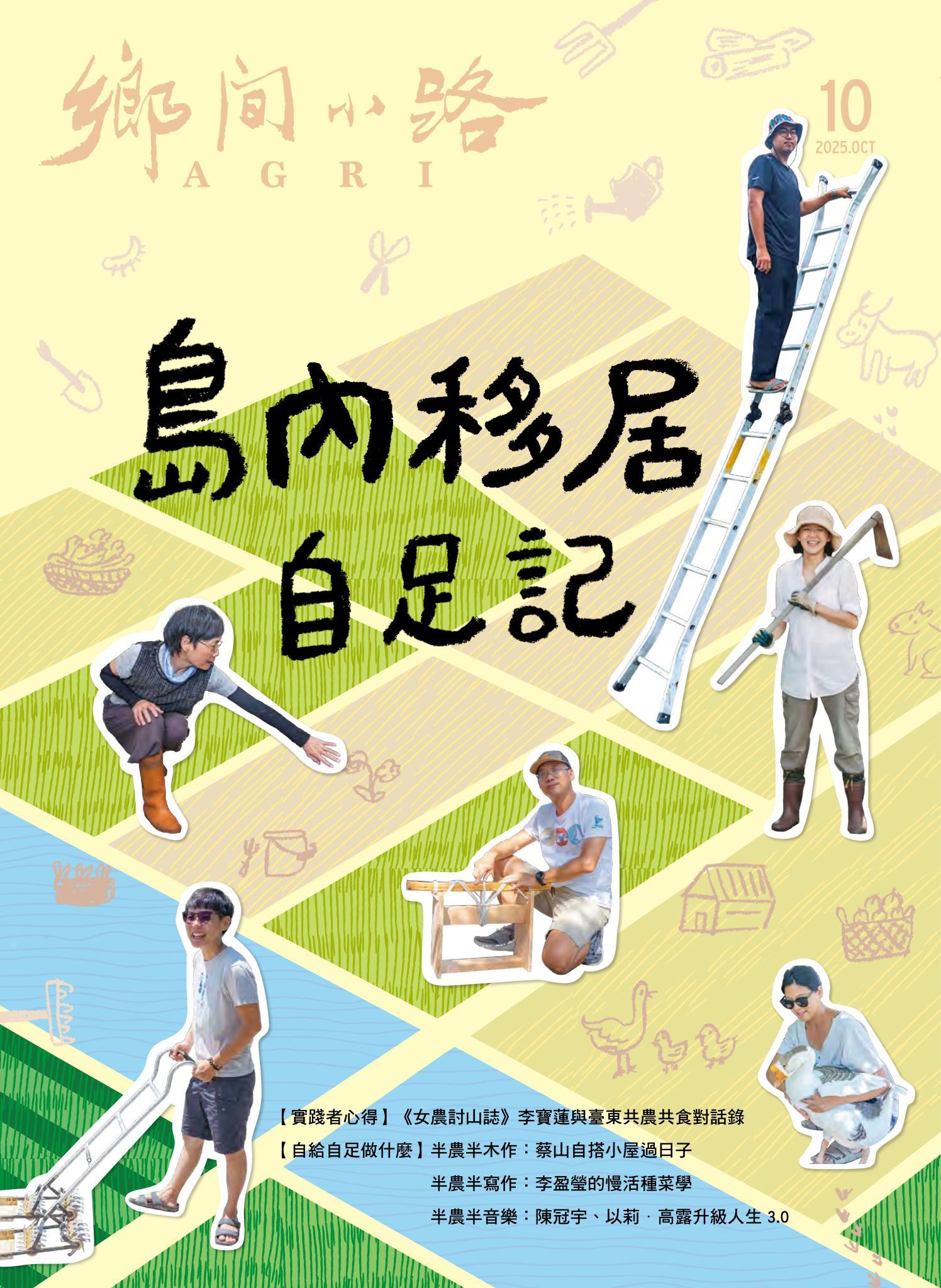 鄉間小路 2025年10月號：島內移居自足記　半農理想生活實踐