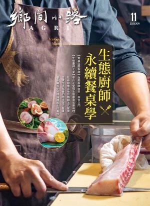 鄉間小路 2025年11月號：生態廚師 永續餐桌學