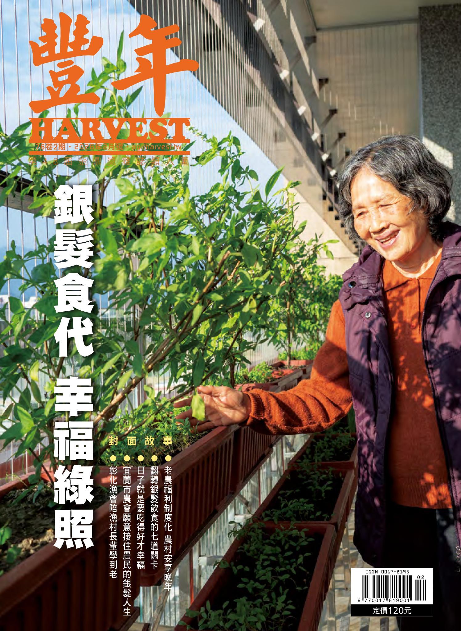 豐年 2026年2月 銀髮食代 幸福綠照