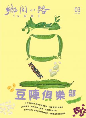 鄉間小路 2026年3月號：豆陣俱樂部