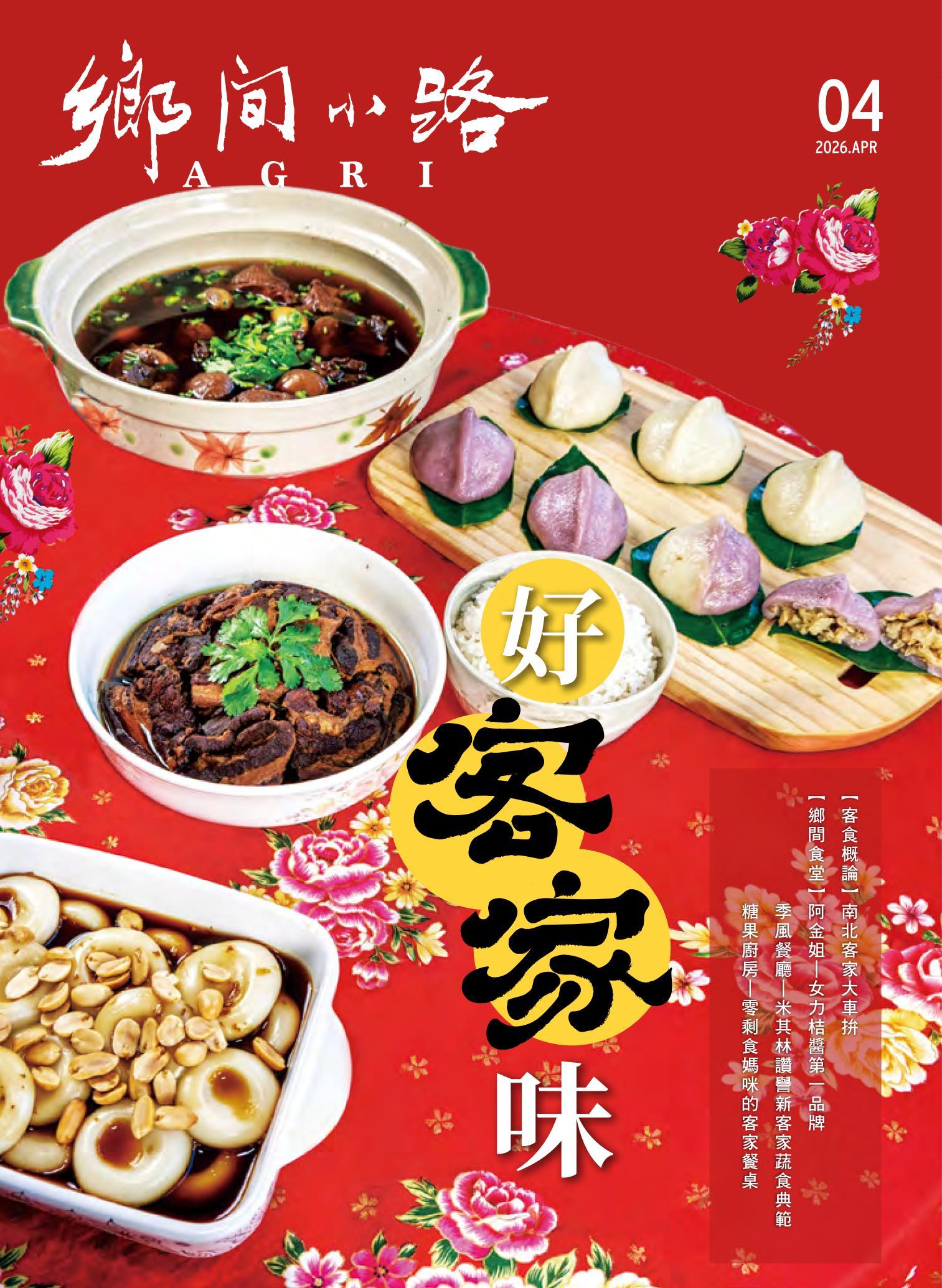 鄉間小路 2026年4月號：好客家味