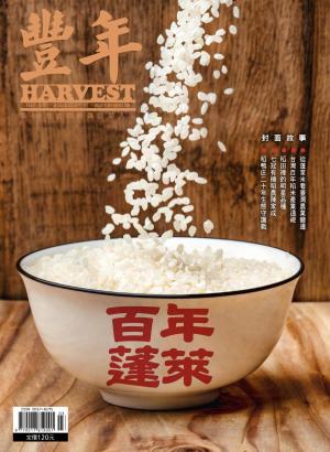 豐年 2026年3月 百年蓬萊