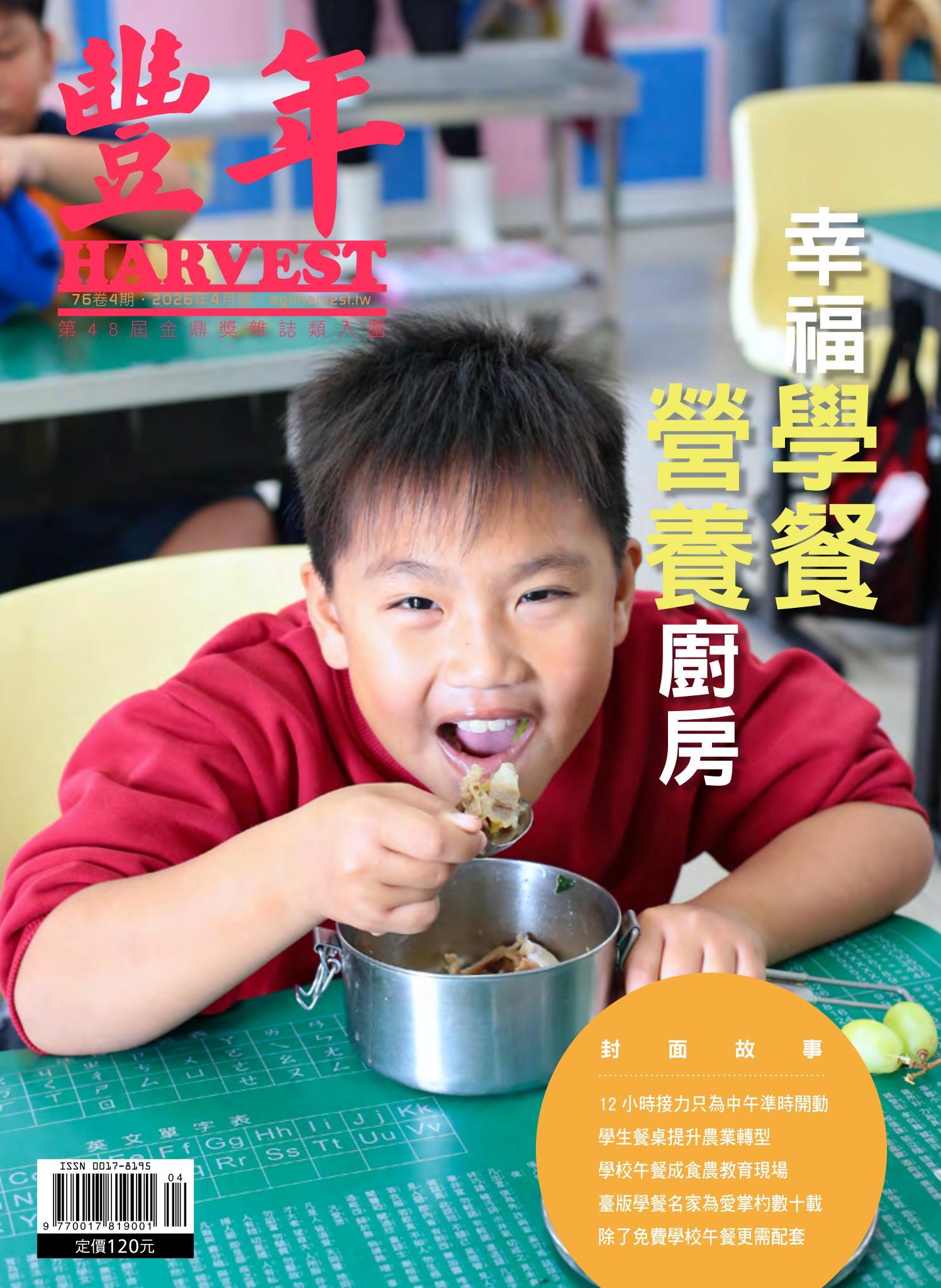 豐年 2026年4月 幸福學餐　營養廚房