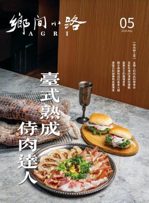 鄉間小路 2026年5月號：臺式熟成　侍肉達人