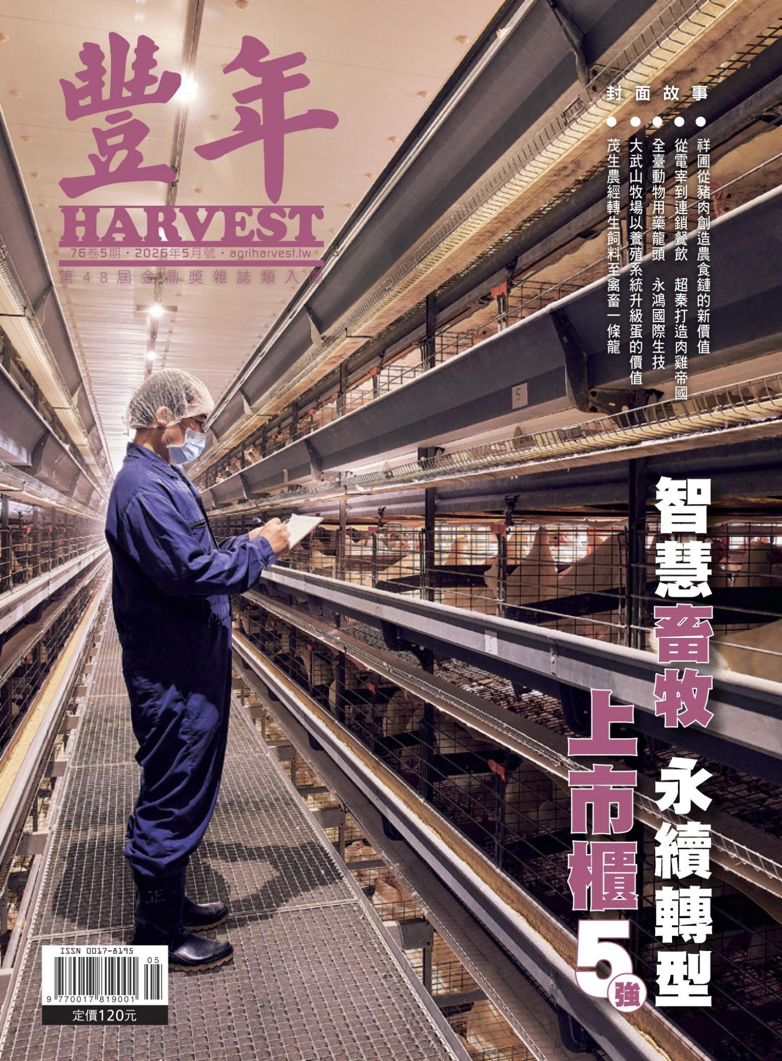 豐年 2026年5月 智慧畜牧　永續轉型
