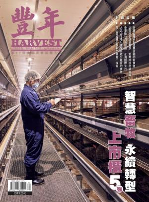 豐年 2026年5月 智慧畜牧　永續轉型
