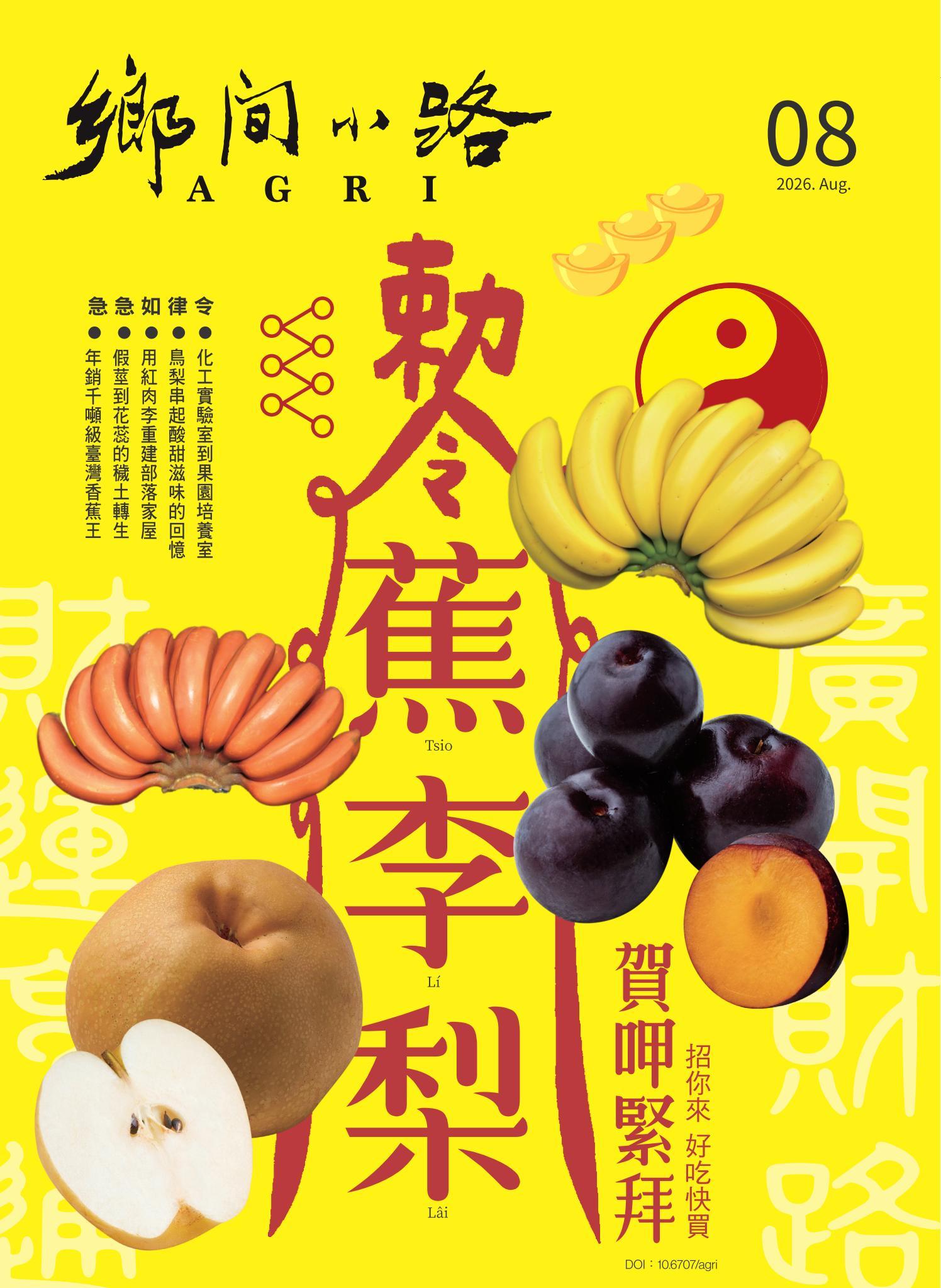 鄉間小路 2026年8月號：蕉李梨 賀呷緊拜
