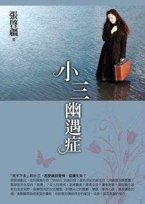 小三幽遇症
