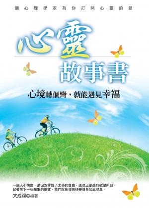 心靈故事書──心境轉個彎，就能遇見幸福