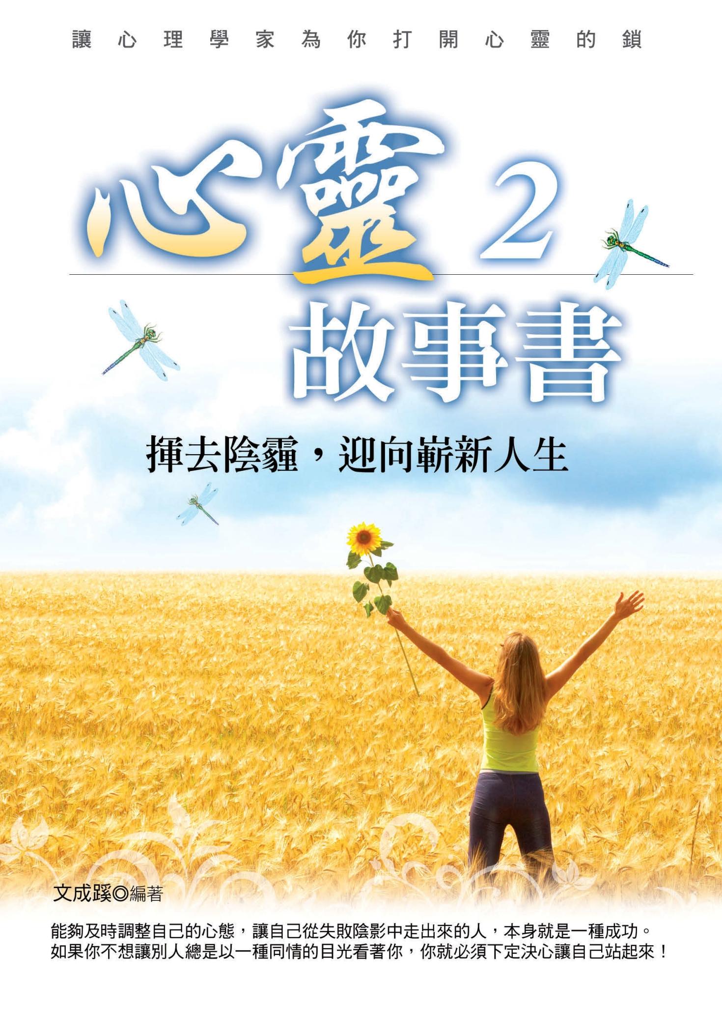 心靈故事書2──揮去陰霾，迎向嶄新人生