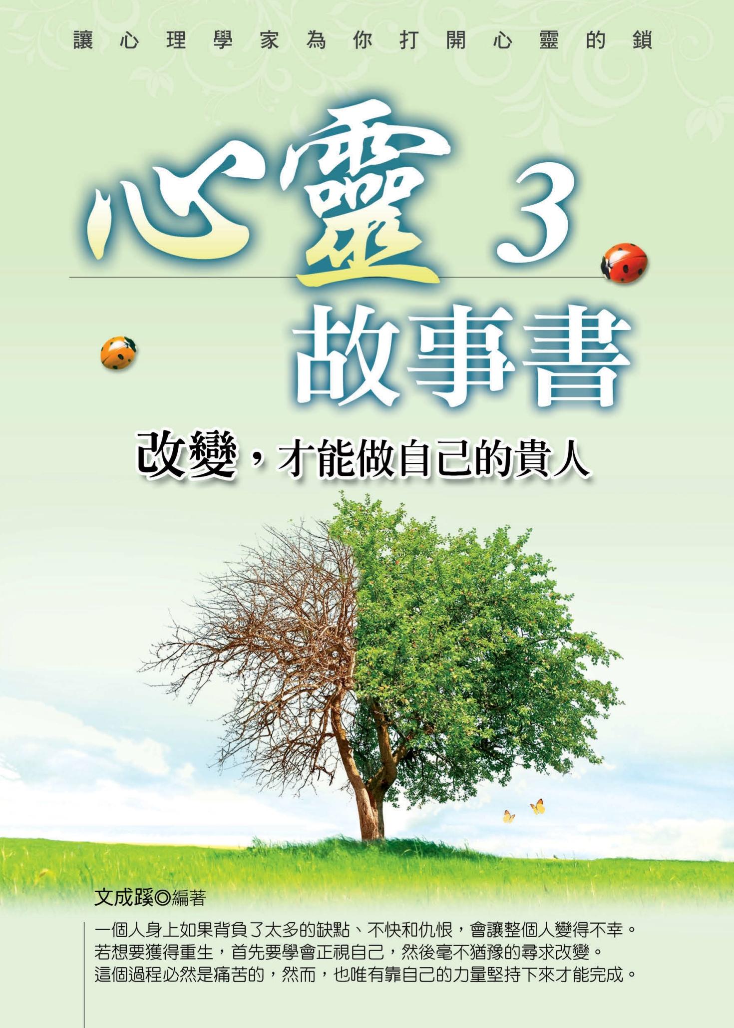 心靈故事書3──改變，才能做自己的貴人