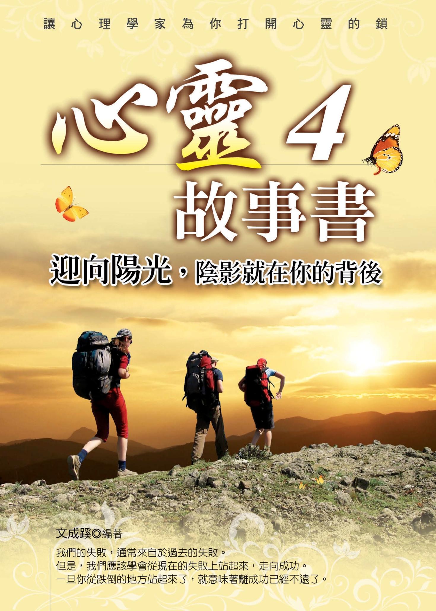 心靈故事書4──迎向陽光，陰影就在你的背後