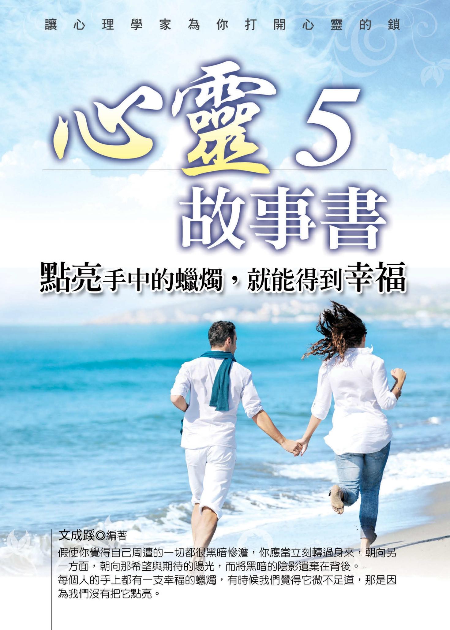 心靈故事書5──點亮手中的蠟燭，就能得到幸福