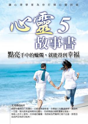 心靈故事書5──點亮手中的蠟燭，就能得到幸福