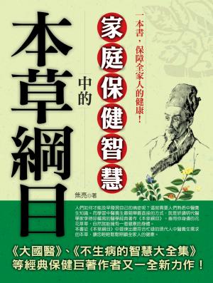 《本草綱目》中的家庭保健智慧