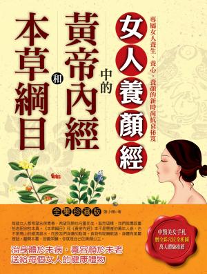 本草綱目和黃帝內經中的女人養顏經