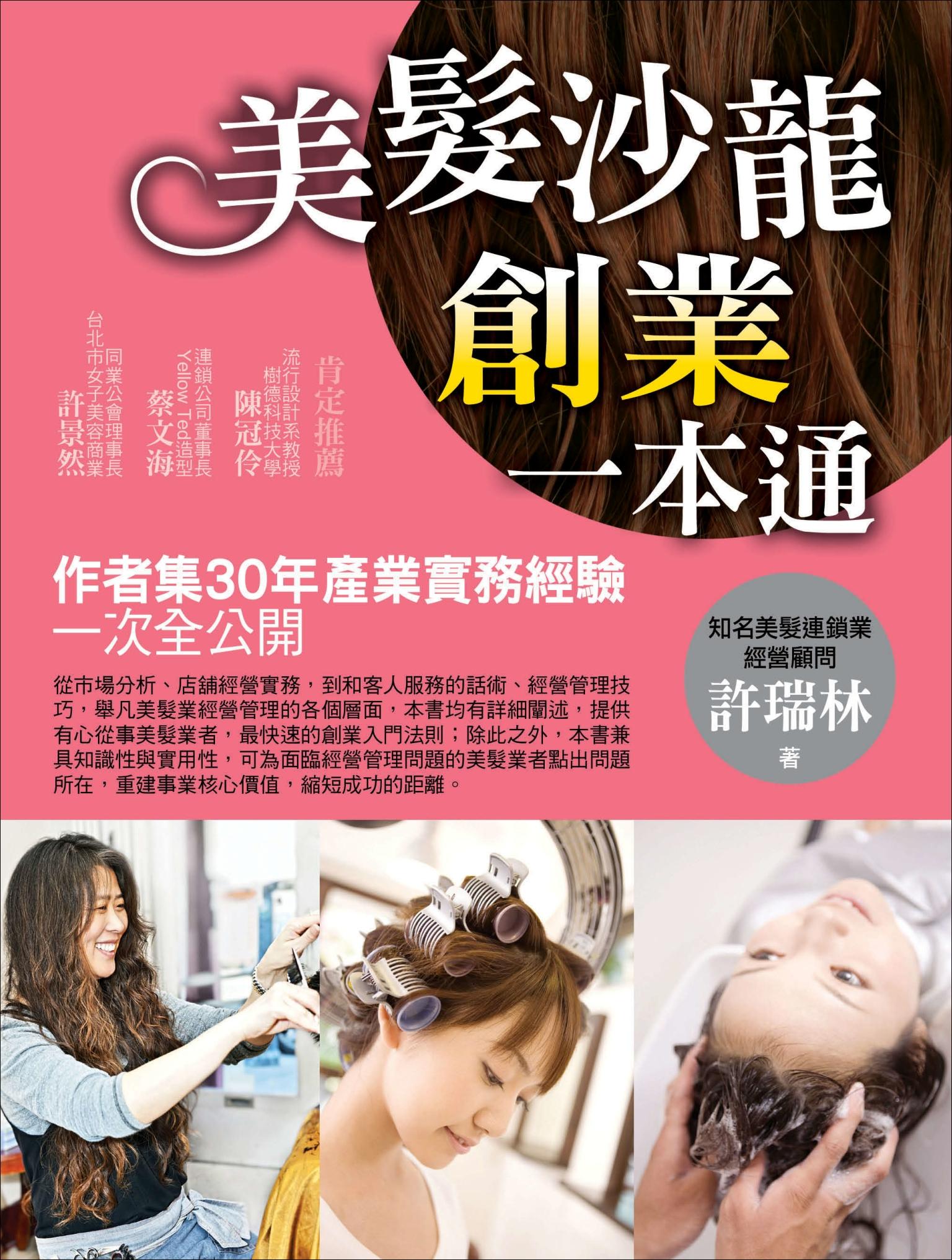 美髮沙龍創業一本通