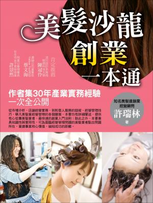 美髮沙龍創業一本通